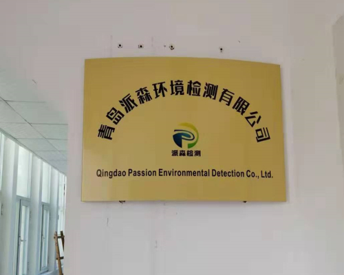 青島派森環境檢測天平室